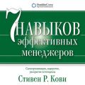 Семь навыков эффективных менеджеров. Самоорганизация, лидерство, раскрытие потенциала