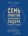 Семь практик осознанного лидера, или Бизнес в стиле дзен