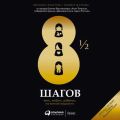 8? шагов