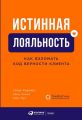 Истинная лояльность. Как взломать код верности клиента