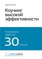 Ключевые идеи книги: Коучинг высокой эффективности. Джон Уитмор