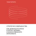Стратегия совершенства