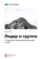 Ключевые идеи книги: Лидер и группа: о структуре и динамике организаций и групп. Эрик Берн