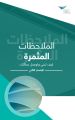 Feedback That Works: How to Build and Deliver Your Message, Second Edition (Arabic)
