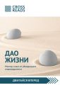 Обзор на книгу Ирины Хакамады «Дао жизни. Мастер-класс от убежденного индивидуалиста»