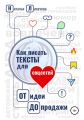 Как писать тексты для соцсетей. От идеи до продажи