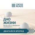 Обзор на книгу Ирины Хакамады «Дао жизни. Мастер-класс от убежденного индивидуалиста»