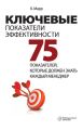 Ключевые показатели эффективности. 75 показателей, которые должен знать каждый менеджер