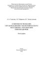 Совершенствование организационно-экономического механизма управления инновациями