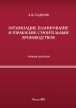 Организация, планирование и управление строительным производством