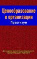 Ценообразование в организации. Практикум