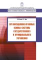 Организационно-правовые основы системы государственного и муниципального управления