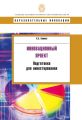 Инновационный проект. Подготовка для инвестирования