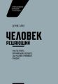 Человек решающий. Как построить организацию будущего, где решения принимает каждый