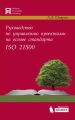 Руководство по управлению проектами на основе стандарта ISO 21500