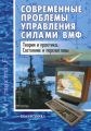 Современные проблемы управления силами ВМФ. Теория и практика. Состояние и перспективы