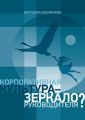 Корпоративная культура – зеркало руководителя?