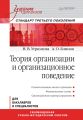 Теория организации и организационное поведение. Учебник для вузов