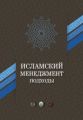 Исламский менеджмент: подходы