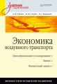 Экономика воздушного транспорта. Учебник для вузов