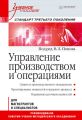 Управление производством и операциями. Учебное пособие