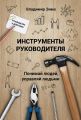 Инструменты руководителя. Понимай людей, управляй людьми