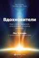 Вдохновители. Как стать лидером, способным усилить команду