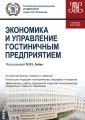 Экономика и управление гостиничным предприятием
