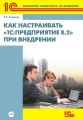 Как настраивать 1С:Предприятие 8.2 при внедрении (+ 2epub)