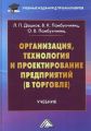 Организация, технология и проектирование предприятий (в торговле)