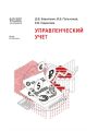 1С:Академия ERP. Управленческий учет (+ epub)