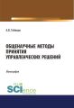 Общенаучные методы принятия управленческих решений