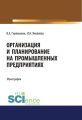 Организация и планирование на промышленных предприятиях