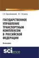 Государственное управление транспортным комплексом в Российской Федерации