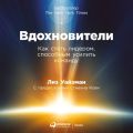 Вдохновители. Как стать лидером, способным усилить команду