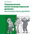 Управление многоквартирным домом: настольная книга управдома