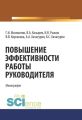 Повышение эффективности работы руководителя