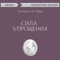 Сила упрощения. Ричард Кох, Грег Локвуд (обзор)