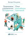 Бирюзовое управление на практике