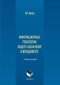 Информационные технологии общего назначения в менеджменте