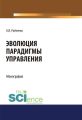 Эволюция парадигмы управления