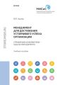 Менеджмент для достижения устойчивого успеха организации. Управление конфликтами – задача менеджмента