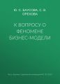 К вопросу о феномене бизнес-модели