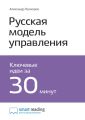 Ключевые идеи книги: Русская модель управления. Александр Прохоров