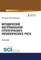 Методический инструментарий стратегического управленческого учета