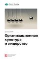 Ключевые идеи книги: Организационная культура и лидерство. Эдгар Шейн