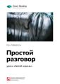 Ключевые идеи книги: Простой разговор: уроки «белой вороны». Кен Айверсон
