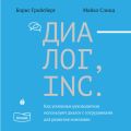Диалог, Inc. Как успешные руководители используют диалог с сотрудниками для развития компании