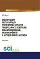 Организация эксплуатации технических средств таможенного контроля: организационные, экономические и юридические аспекты