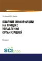 Влияние информации на процесс управления организацией